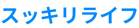 スッキリライフ